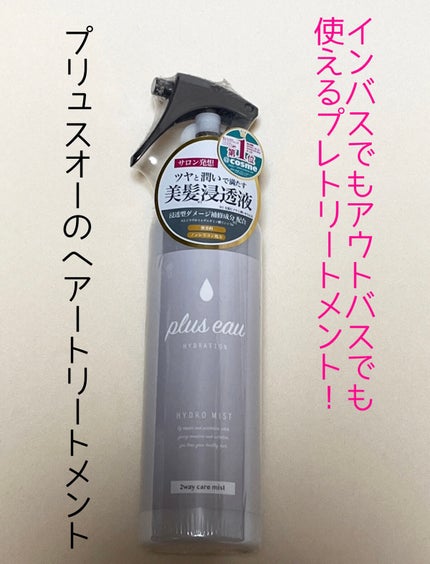 ハイドロミストN/plus eau/アウトバストリートメントを使ったクチコミ(1枚目)