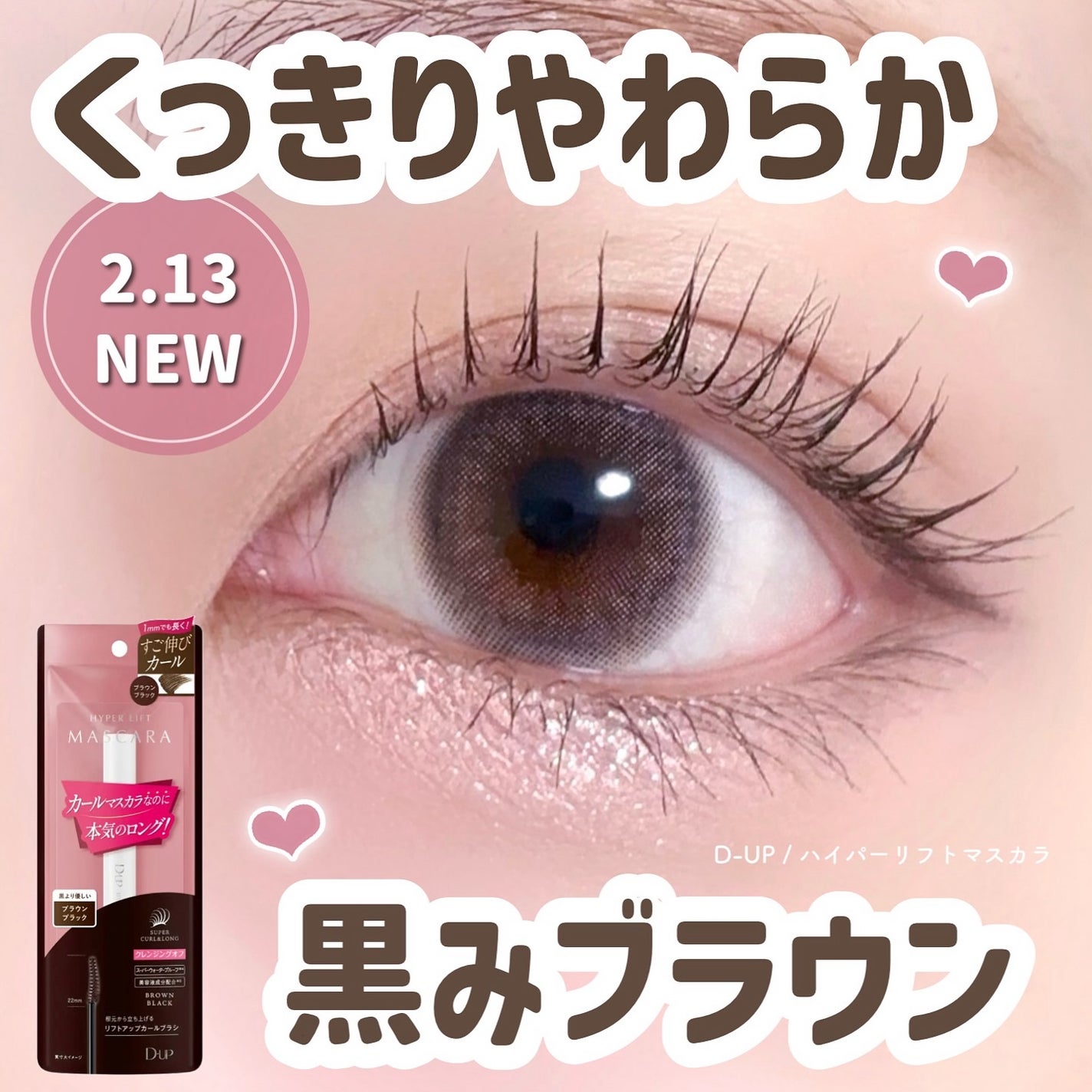 ハイパーリフトマスカラ/D-UP/マスカラを使ったクチコミ(1枚目)