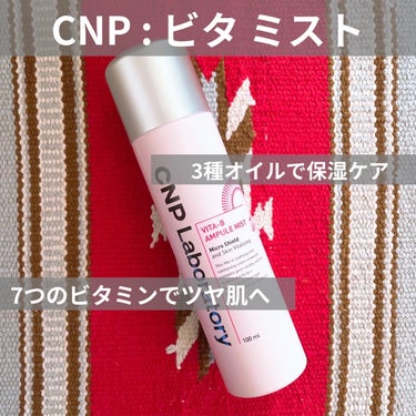 CNP ビタミスト

────────────

使用方法
☑︎化粧水代わりに
☑︎乾燥時に
☑︎メイク前に(うるつやメイク)
☑︎メイク修正前に

私は化粧水代わりに使用しています。
ミストが柔らかく