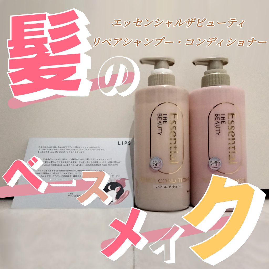 ザビューティ リペアシャンプー・コンディショナー/エッセンシャル/市販シャンプーを使ったクチコミ（1枚目）