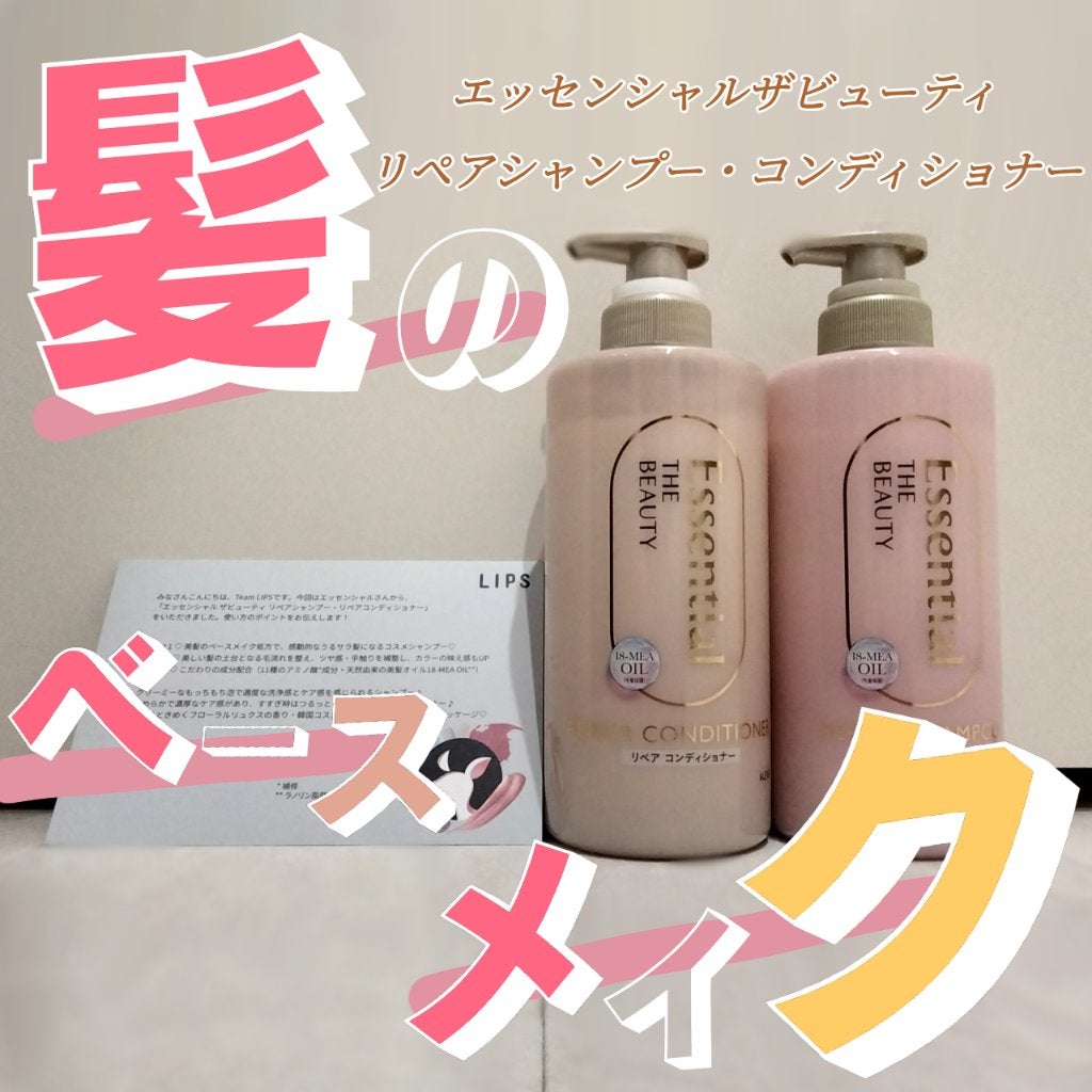 ザビューティ リペアシャンプー・コンディショナー/エッセンシャル/市販シャンプーを使ったクチコミ(1枚目)