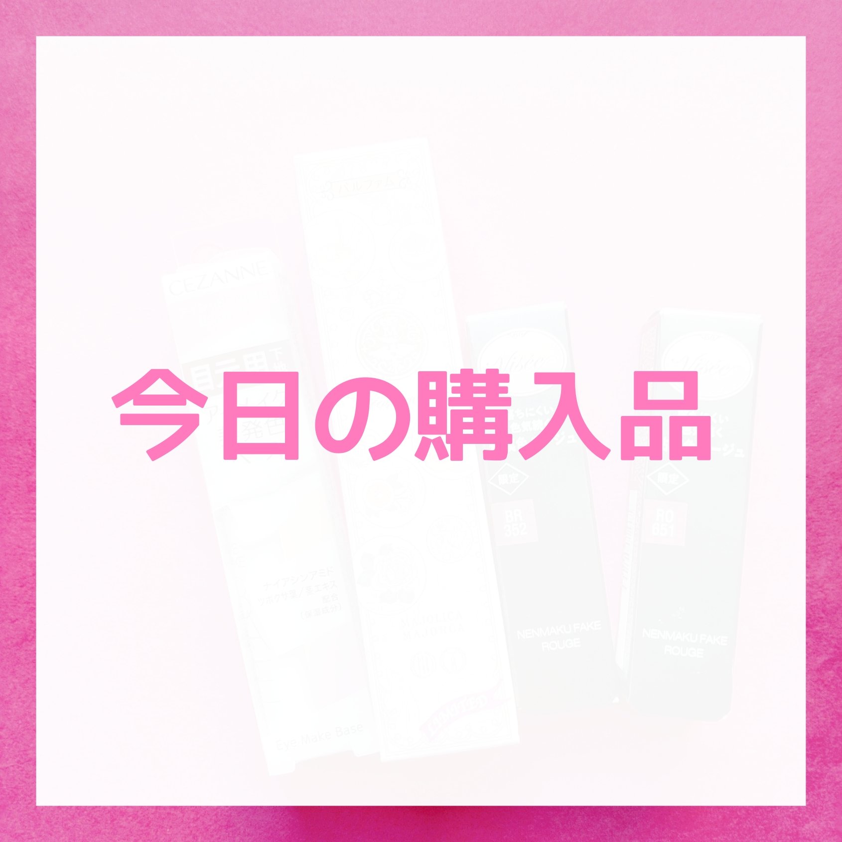 マジョリカ　マジョルカ　マジョロマンティカ　I/MAJOLICA MAJORCA/香水(レディース)を使ったクチコミ（1枚目）