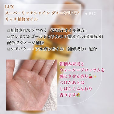 スーパーリッチシャイン ダメージリペア リッチ補修オイル/LUX/ヘアオイルを使ったクチコミ（2枚目）