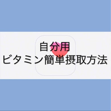 簡単摂取テク3：油炒めでビタミン吸収をグンとアップ！　油炒め


脂溶性のビタミン（ビタミンA、D、Eなど）は、油と一緒に摂るとカラダへの吸収率がアップするため、ビタミンA（カロテン）が豊富なほうれん草