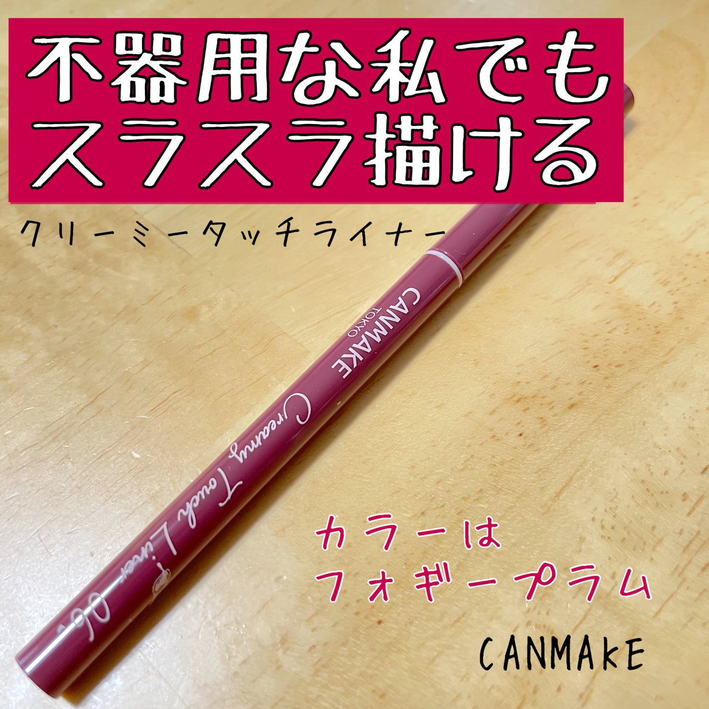 クリーミータッチライナー/キャンメイク/ジェルアイライナーを使ったクチコミ(1枚目)