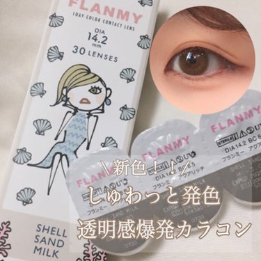 FLANMY 1day（10枚/30枚）/FLANMY/ワンデー（１DAY）カラコンを使ったクチコミ（1枚目）