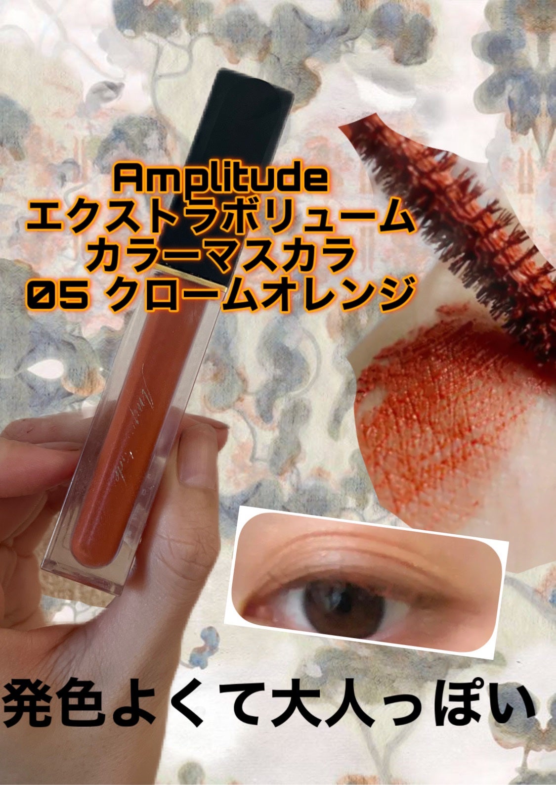 エクストラボリューム カラーマスカラ/Amplitude/マスカラを使ったクチコミ(1枚目)