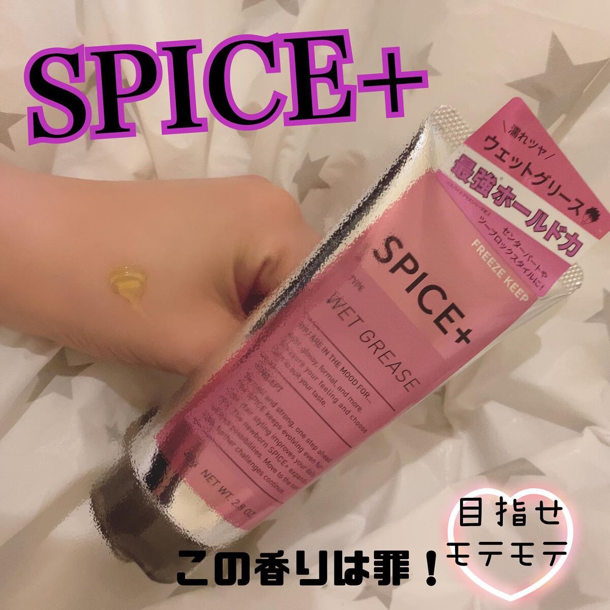 ウェットグリース/SPICE+/その他スタイリングを使ったクチコミ（1枚目）