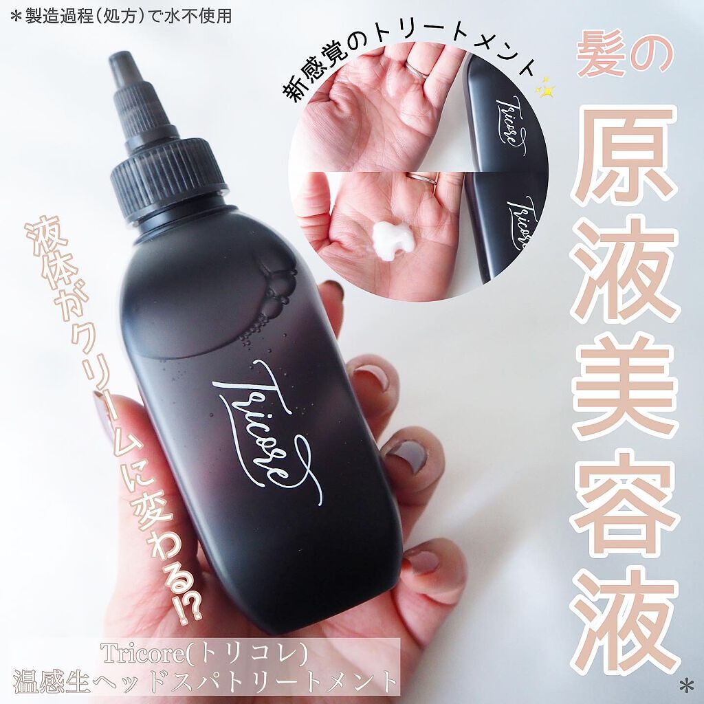 Tricore 温感ヘッドスパトリートメント 54ml