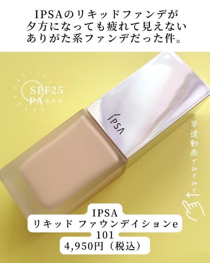 リキッド ファウンデイションe/IPSA/リキッドファンデーションを使ったクチコミ(2枚目)