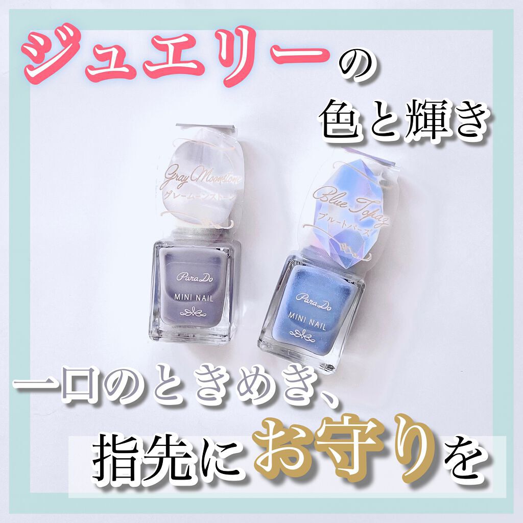 ミニネイル/パラドゥ/マニキュアを使ったクチコミ(1枚目)