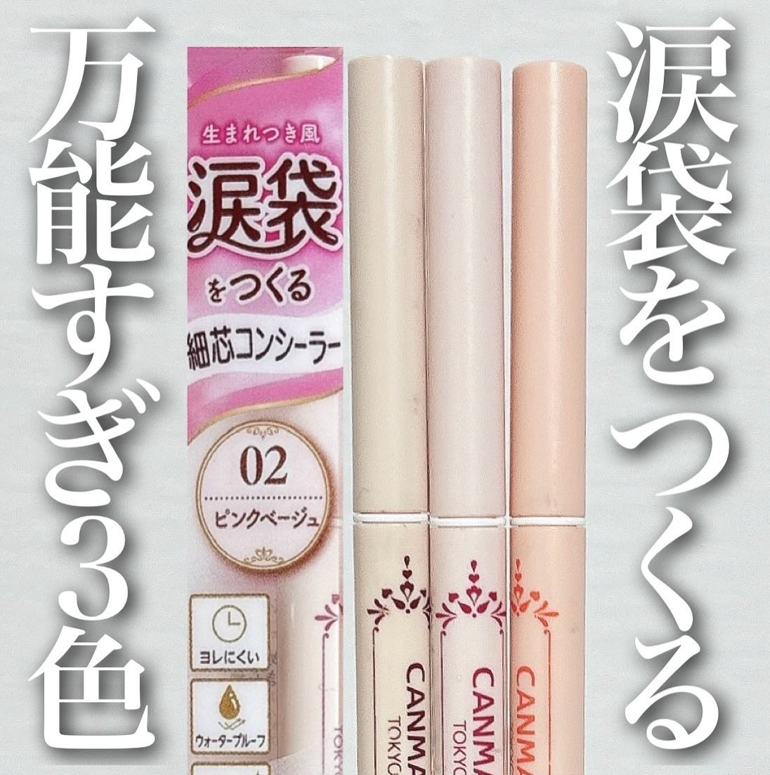 アイバッグコンシーラー/キャンメイク/ペンシルコンシーラーを使ったクチコミ（1枚目）