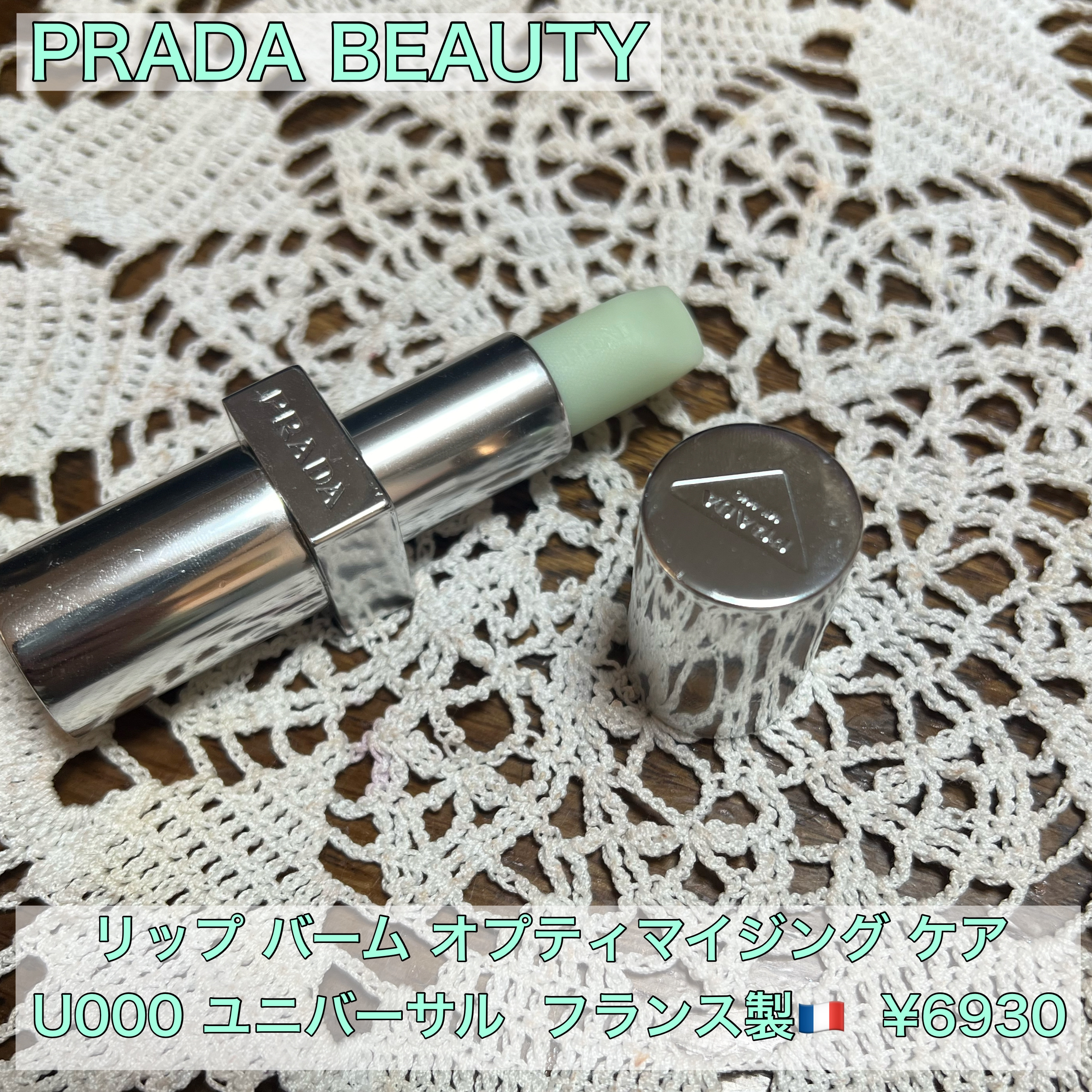 リップ バーム オプティマイジング ケア/PRADA BEAUTY/リップバームを使ったクチコミ（1枚目）