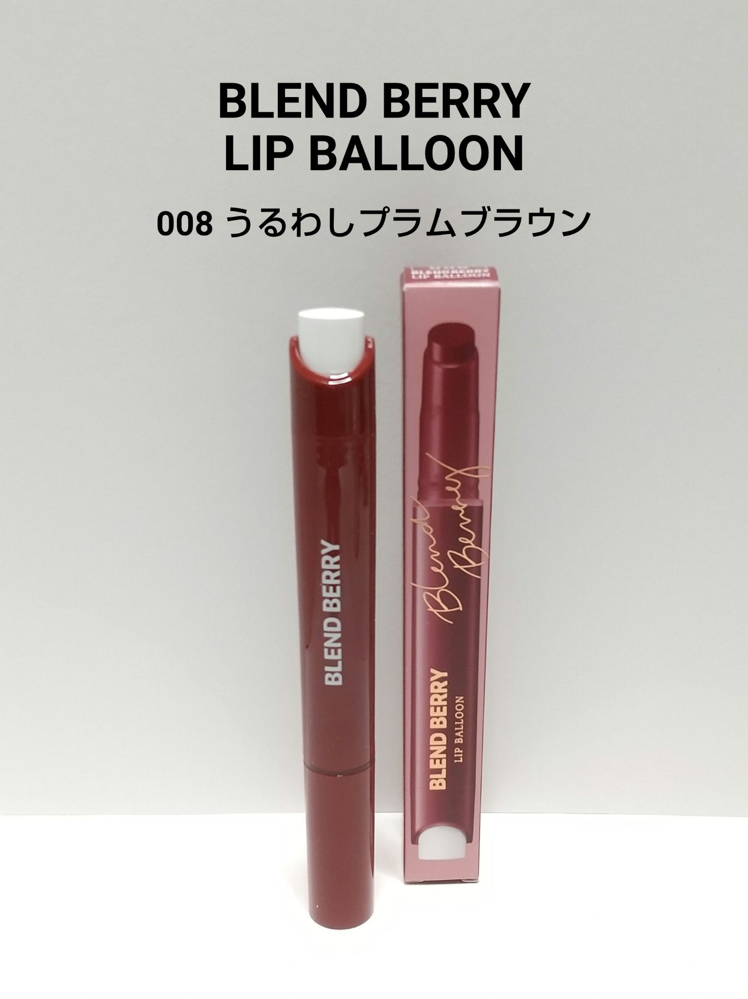 ブレンドベリー リップバルーン 008 うるわしプラムブラウン/BLEND BERRY/口紅を使ったクチコミ（1枚目）