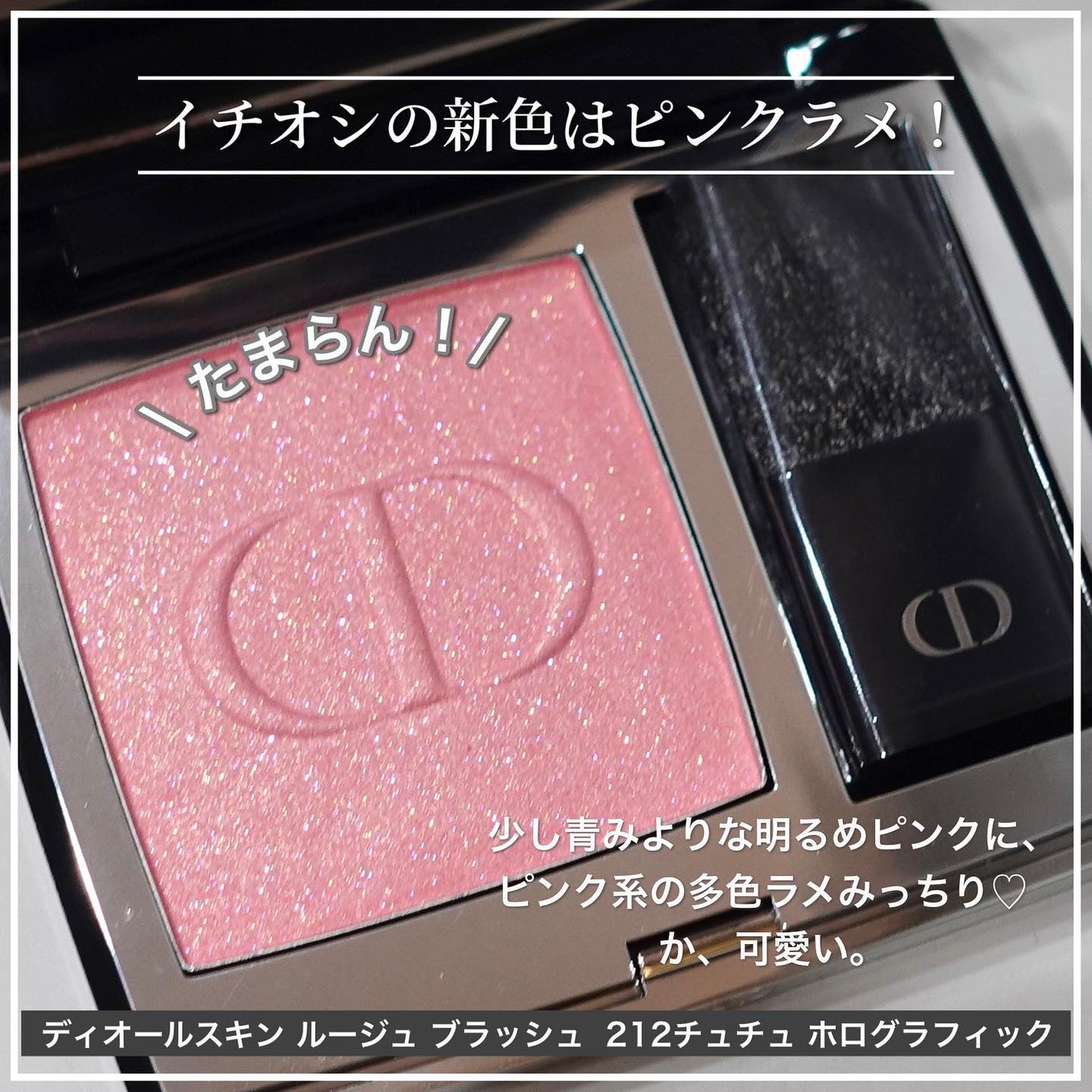 新色レビュー】【旧】ディオールスキン ルージュ ブラッシュ 新色レビュー】【旧】ディオールスキン ルージュ ブラッシュ