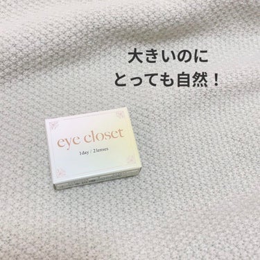 eye closet 1DAY（アイクローゼット ワンデー）/EYE CLOSET/ワンデー（１DAY）カラコンを使ったクチコミ（1枚目）