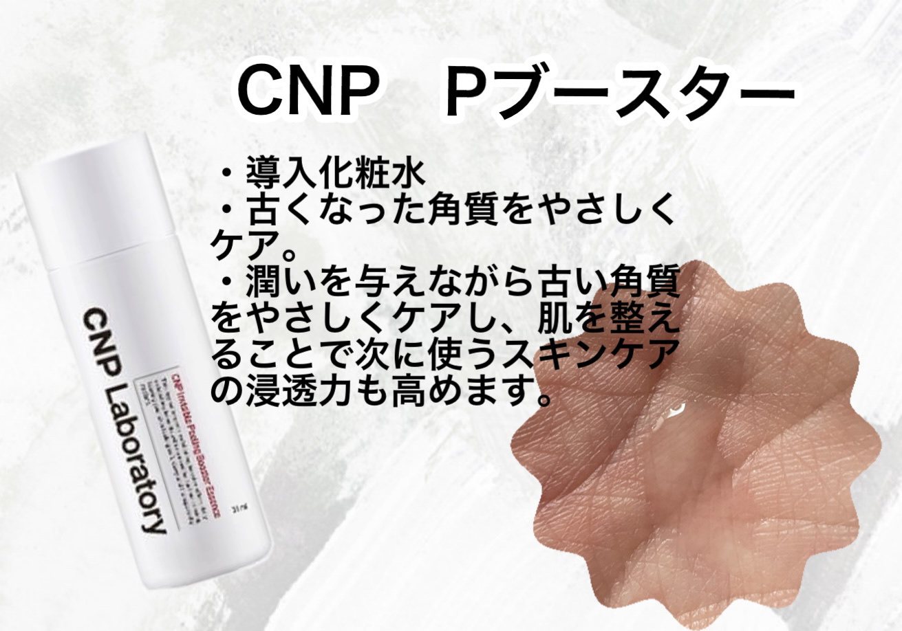 試してみた】CNPトライアルセット CNP Laboratoryの効果・肌質別の