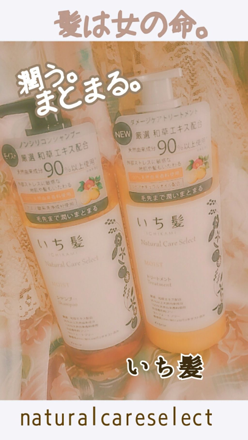 ナチュラルケアセレクト モイスト シャンプー／トリートメント/いち髪/市販シャンプーを使ったクチコミ（1枚目）