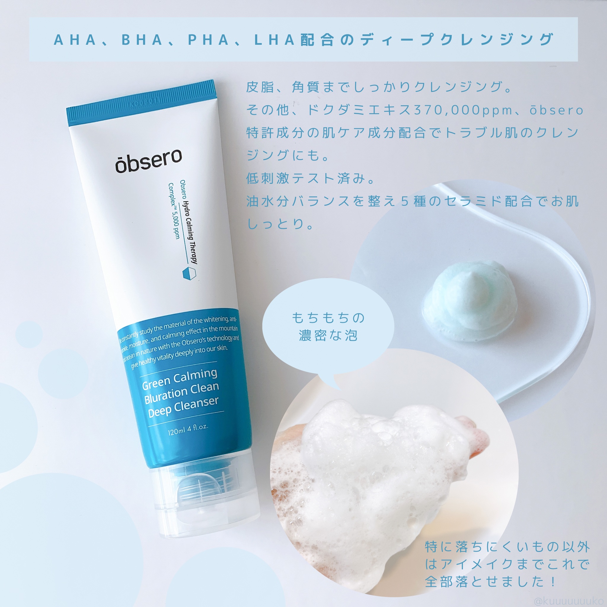 グリーンカーミングブルーレーションクリーンディープクレンザー/obsero/洗顔フォームを使ったクチコミ（2枚目）