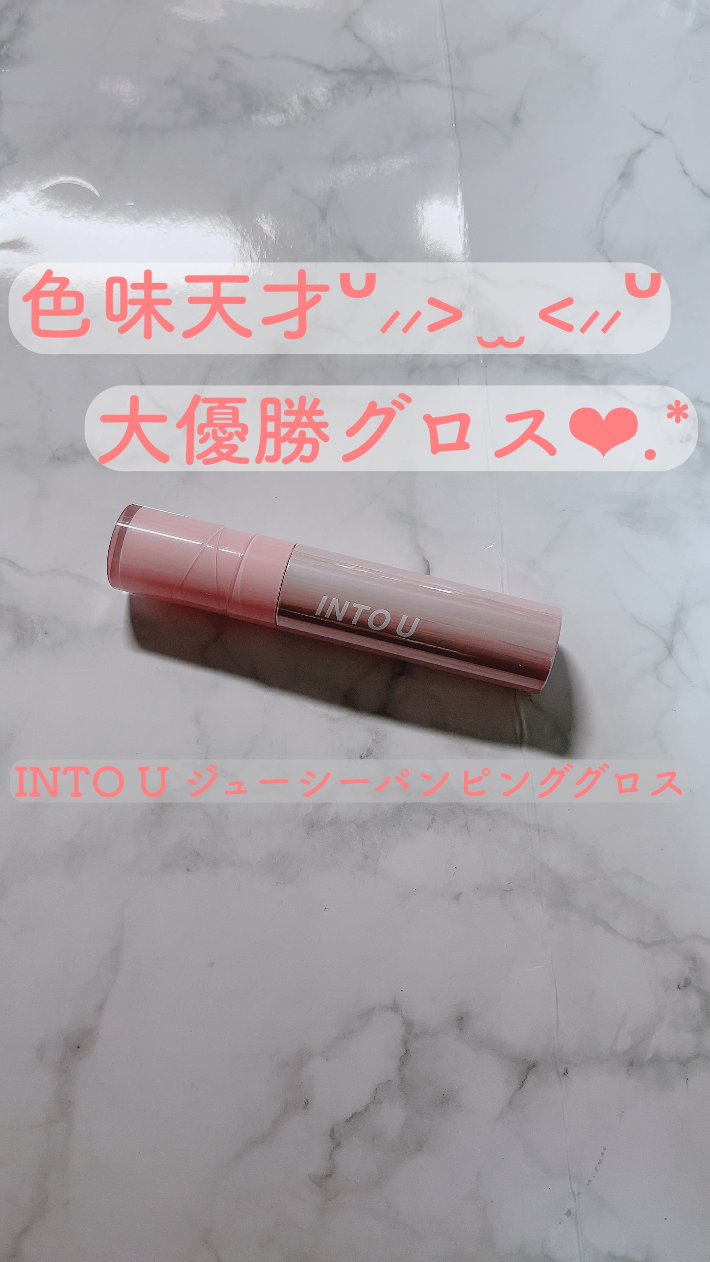 ジューシーパンピンググロス WG04 インローズ(IN ROSE)/INTO U/リップグロスを使ったクチコミ（1枚目）