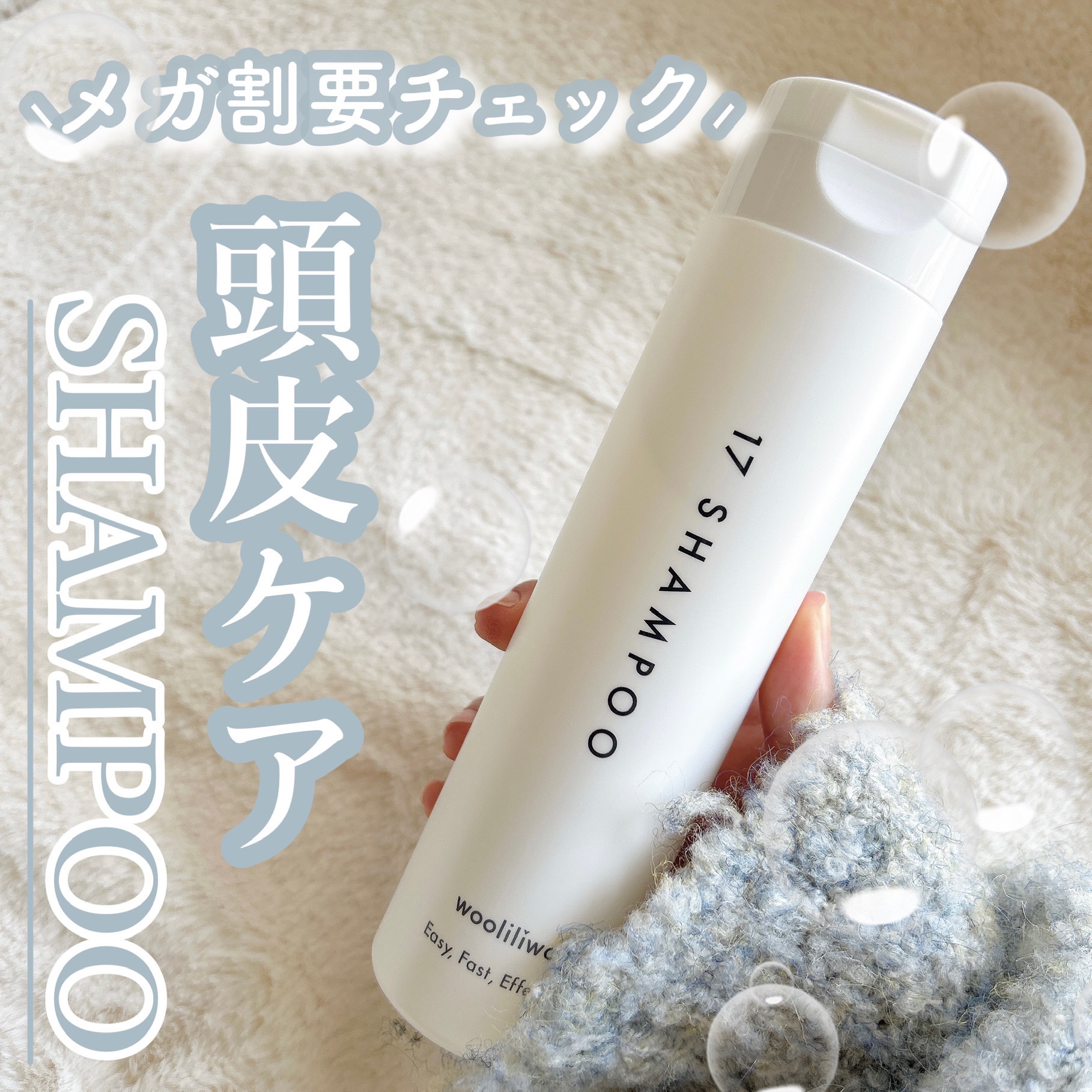 17 シャンプー/wooliliwoo/市販シャンプーを使ったクチコミ（1枚目）