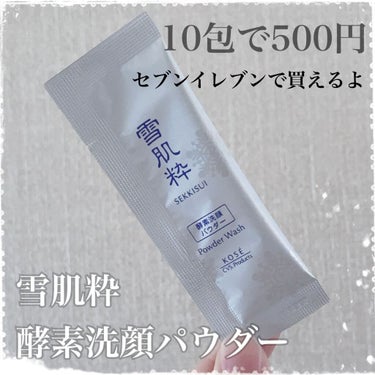 おはようございます☆

雪肌粋
酵素洗顔パウダー
10包入り500円＋税

セブンイレブンに売っています◎

酵素洗顔パウダーはファンケル・suisai・Obagiと使ってみて、こちらも気になっててやっ