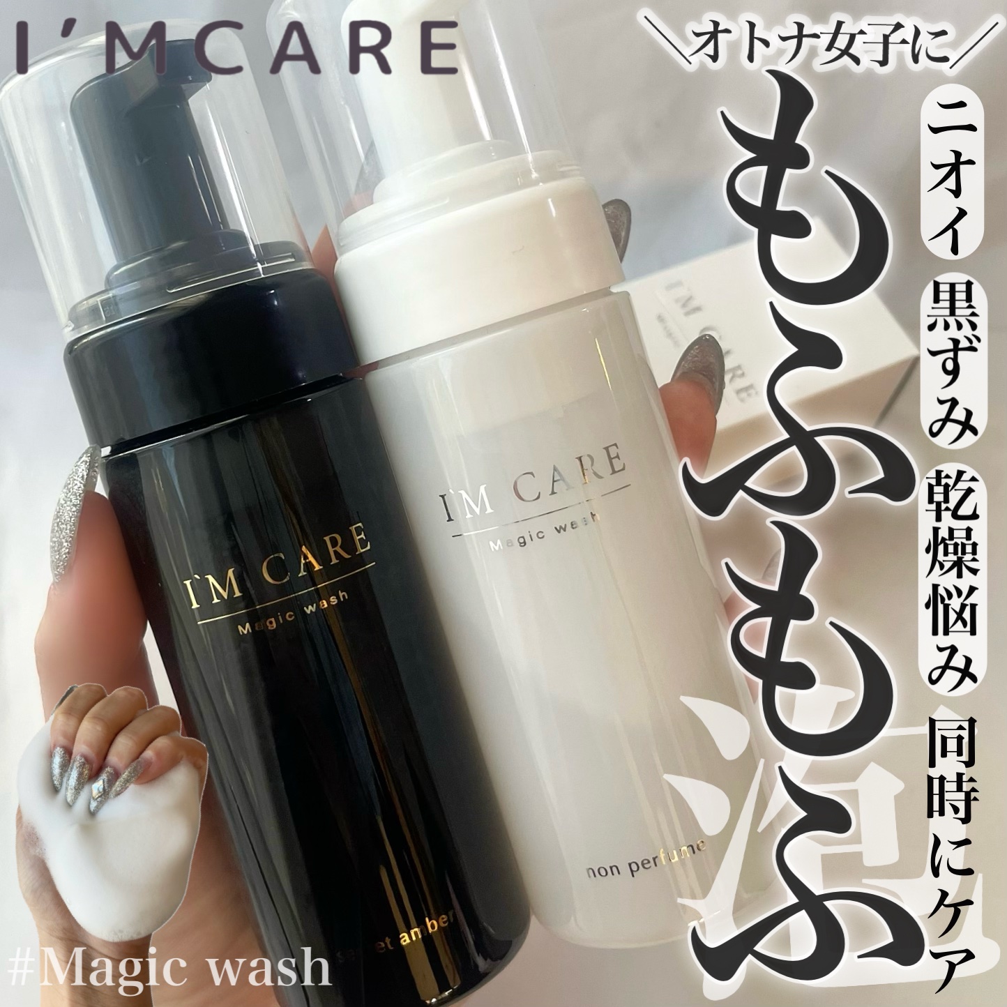 Magic wash・secret amber/I'MCARE/デリケートゾーンケアを使ったクチコミ（1枚目）