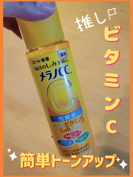 薬用しみ対策 美白化粧水/メラノCC/化粧水を使ったクチコミ(1枚目)