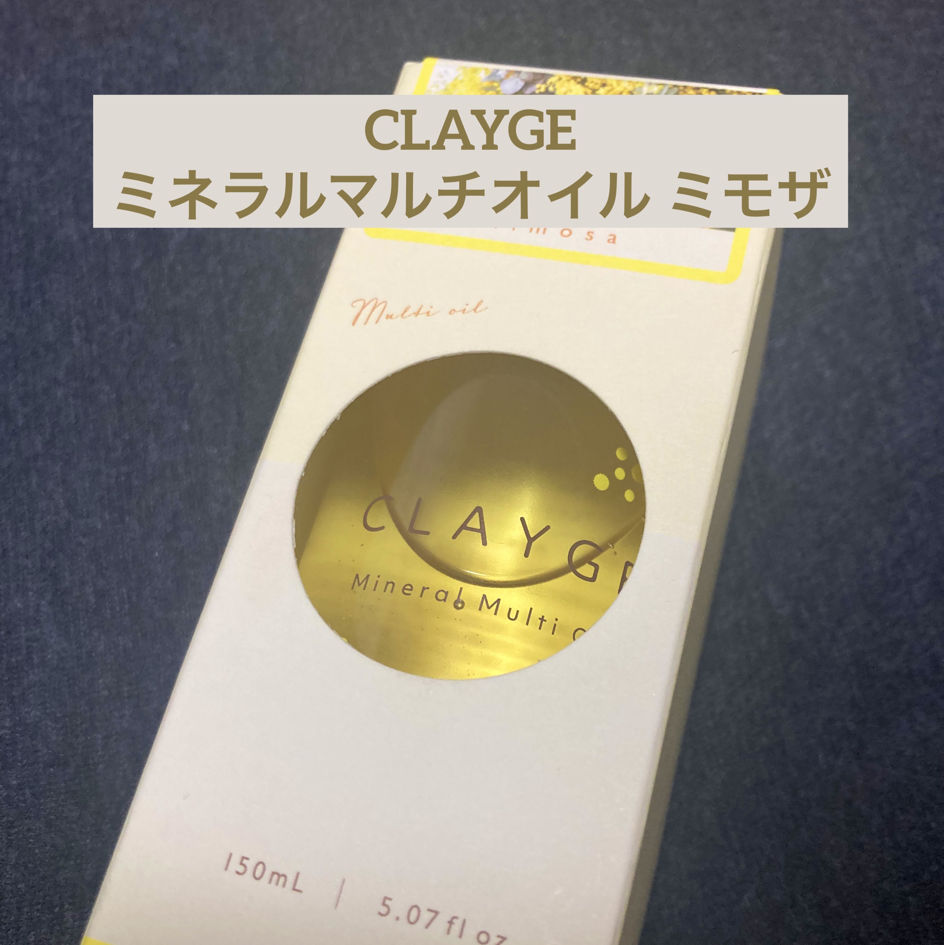 ミネラルマルチオイル ミモザ/CLAYGE/ヘアオイルを使ったクチコミ（1枚目）