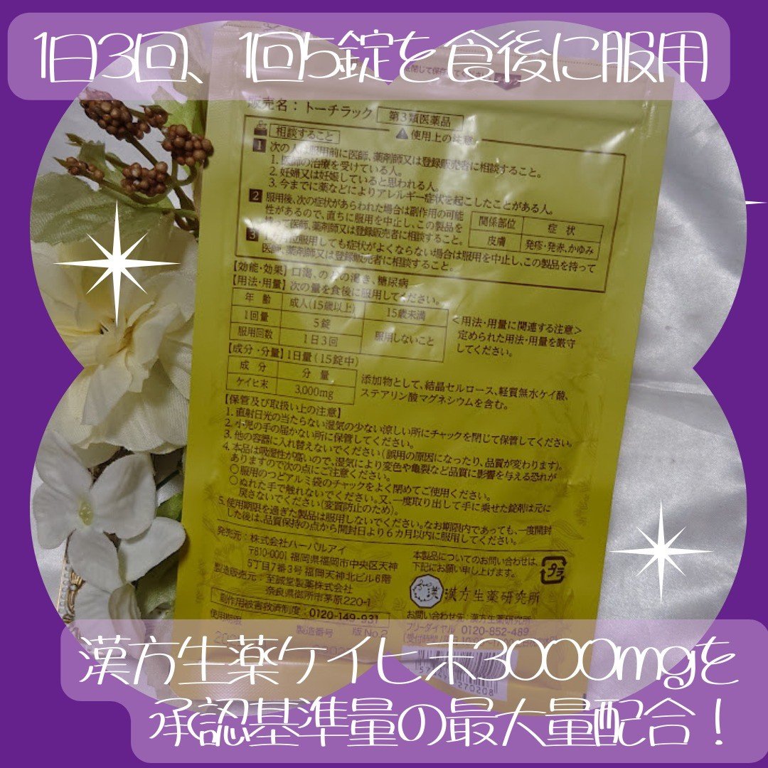 トーチラック(医薬品)/漢方生薬研究所/その他を使ったクチコミ（2枚目）