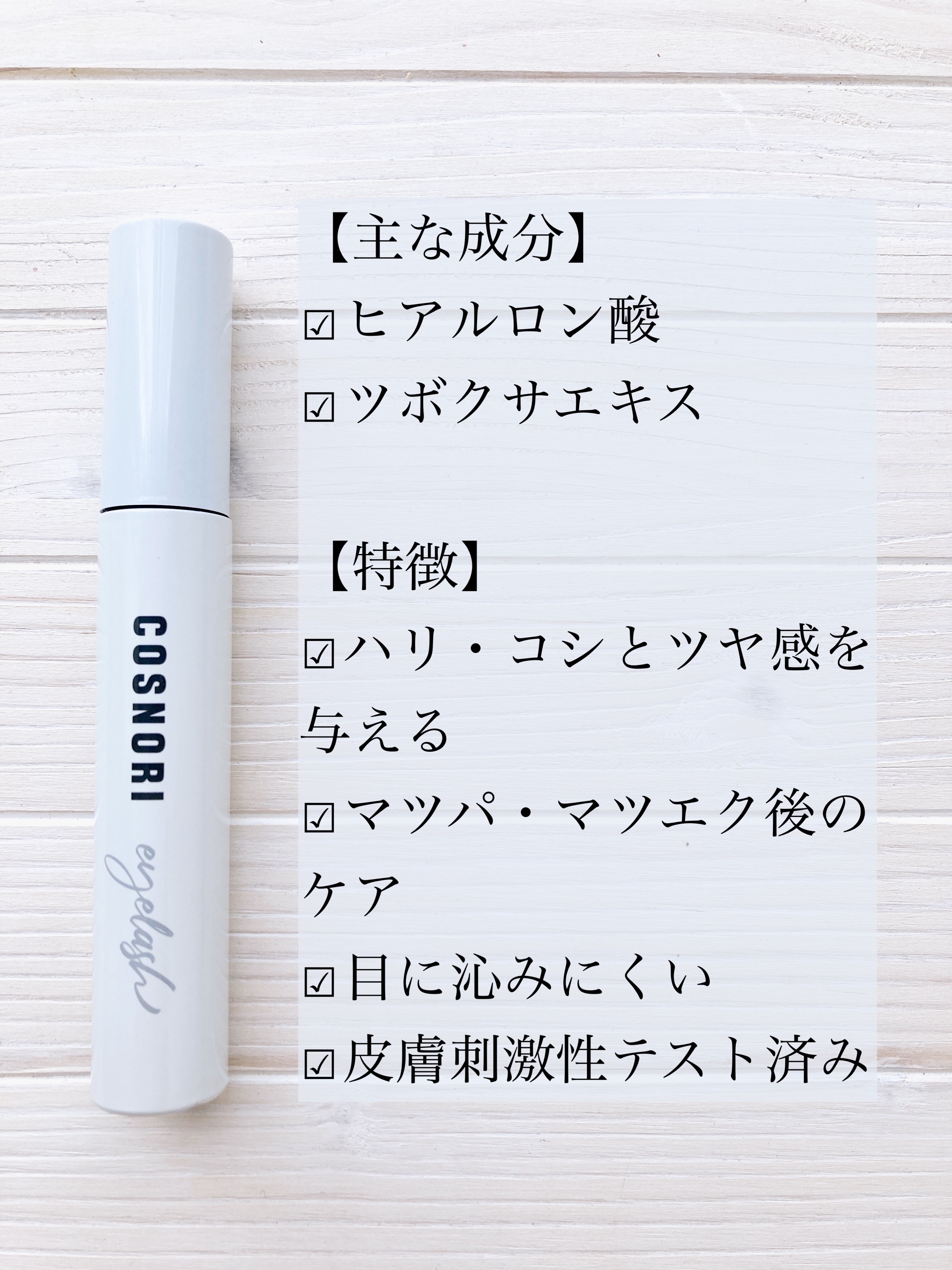 ロングアクティブアイラッシュセラム/COSNORI/まつげ美容液を使ったクチコミ（2枚目）