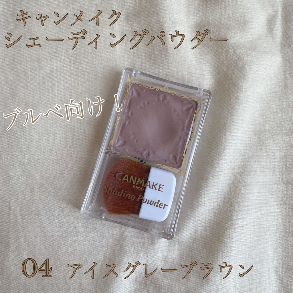 シェーディングパウダー/キャンメイク/シェーディングを使ったクチコミ（1枚目）