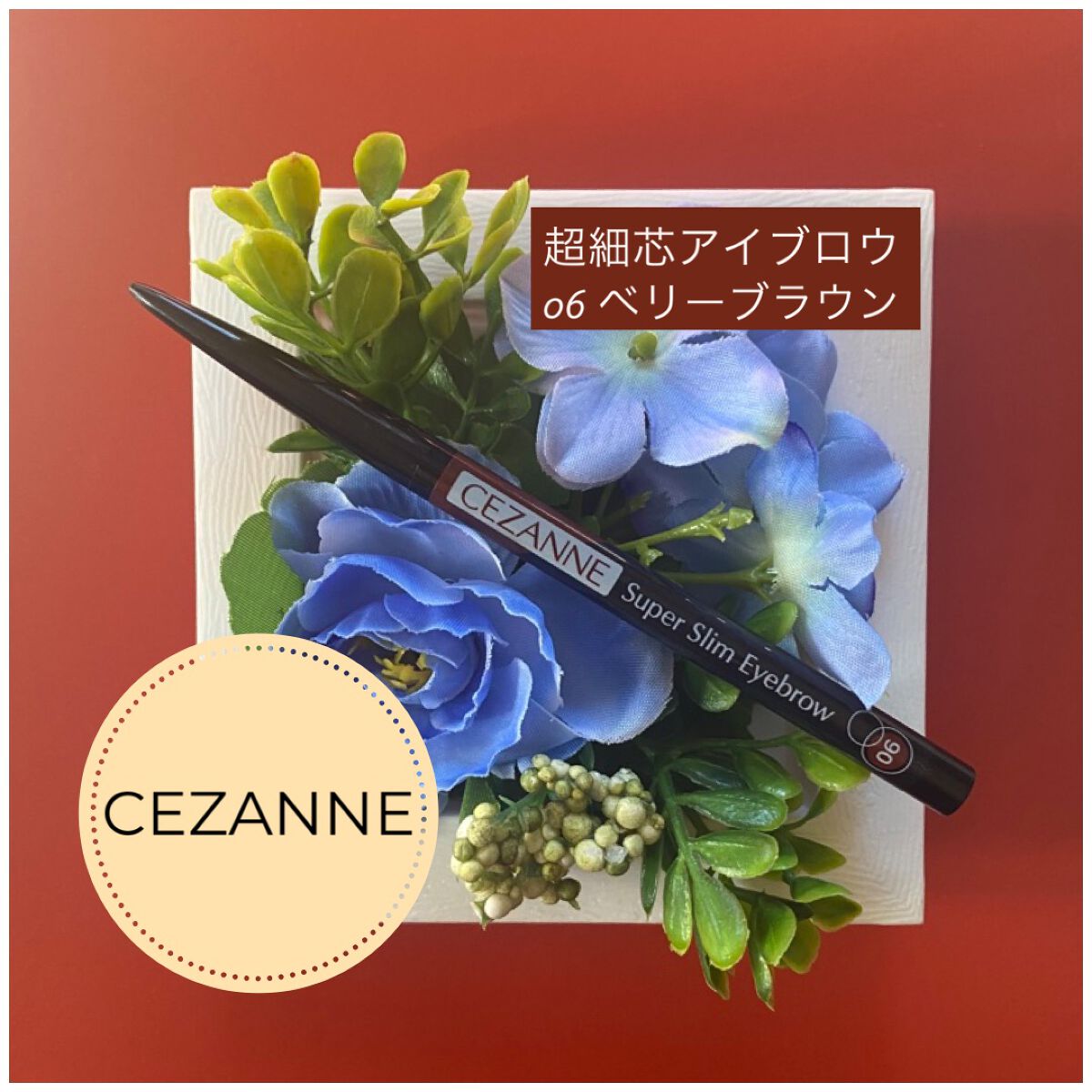 超細芯アイブロウ/CEZANNE/アイブロウペンシルを使ったクチコミ(1枚目)