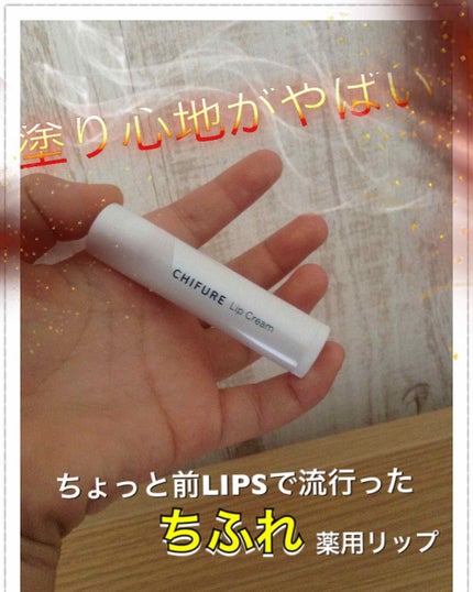 リップ クリーム/ちふれ/リップクリームを使ったクチコミ(1枚目)