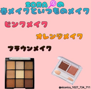 皆さんどーも！SORA🍭です！
今回は❣️まりん❣️ちゃんからのリクエストの「春っぽメイク」をやっていきたいと思います！🙋
まりんちゃんありがとっ！！🐰
まりんちゃんのID
@coral_sounds_