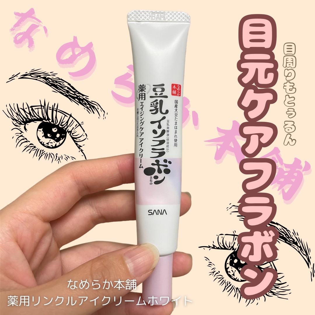 薬用リンクルアイクリーム ホワイト/なめらか本舗/アイケア・アイクリームを使ったクチコミ（1枚目）