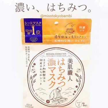 美肌職人 はちみつマスク/クリアターン/シートマスク・パックを使ったクチコミ（1枚目）