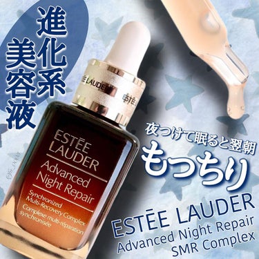 アドバンス ナイト リペア SMR コンプレックス/ESTEE LAUDER/美容液を使ったクチコミ（1枚目）