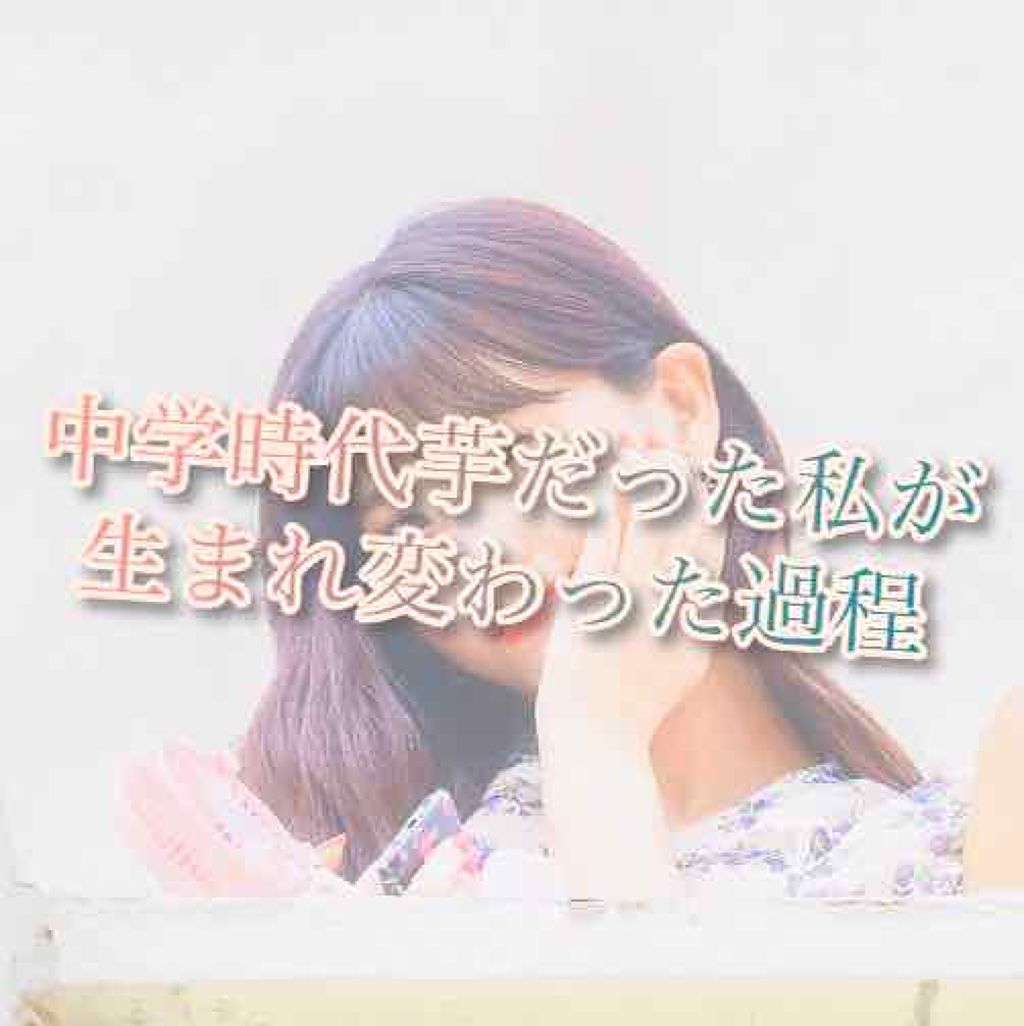 유나 on LIPS 「中学時代芋だった私が、驚くほど生まれ変わった過程をお話させてい..」(1枚目)