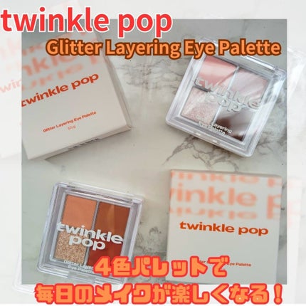 グリッターレイヤリングアイシャドウパレット/TWINKLE POP/アイシャドウパレットを使ったクチコミ(1枚目)