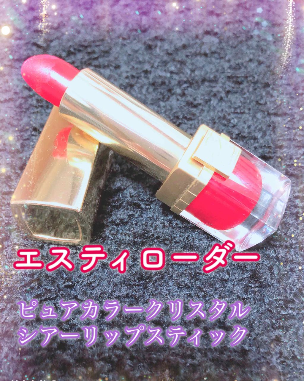 ピュア カラー クリスタル シアー リップスティック/ESTEE LAUDER/口紅を使ったクチコミ(1枚目)