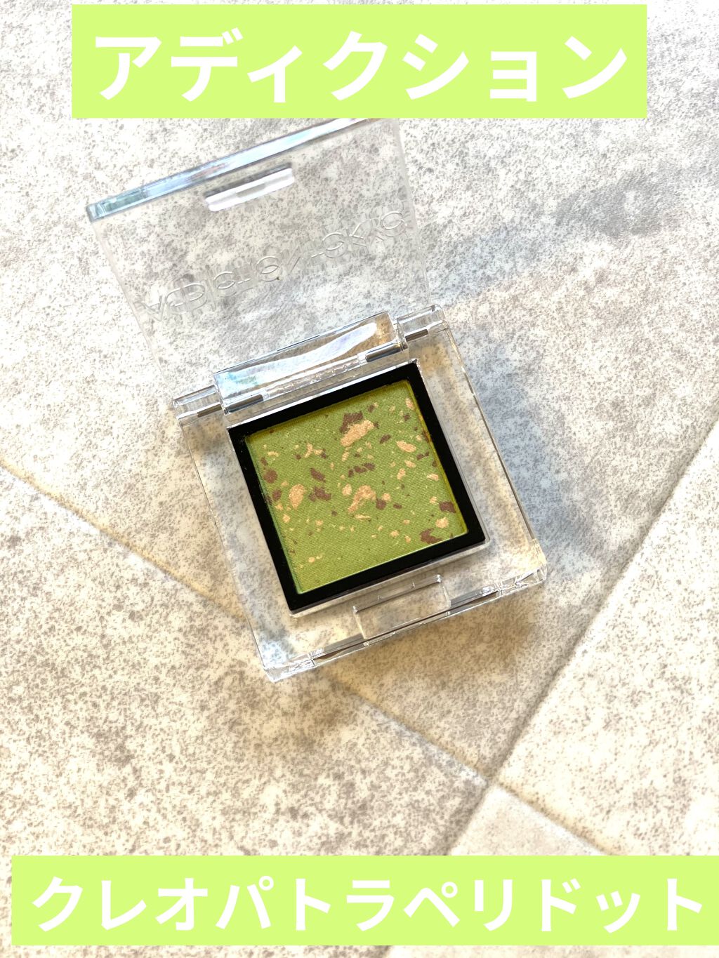 ザ アイシャドウ アンポリッシュ ジェム 101 Cleopatra Peridot/ADDICTION/単色アイシャドウを使ったクチコミ（1枚目）