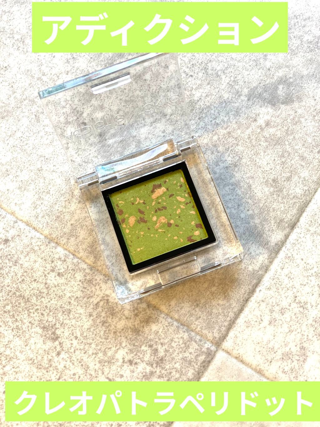 ザ アイシャドウ アンポリッシュ ジェム/ADDICTION/単色アイシャドウを使ったクチコミ(1枚目)