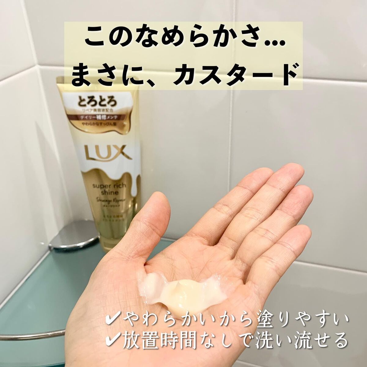 スーパーリッチシャイン ダメージリペア とろとろ補修トリートメント/LUX/洗い流すヘアトリートメントを使ったクチコミ(3枚目)