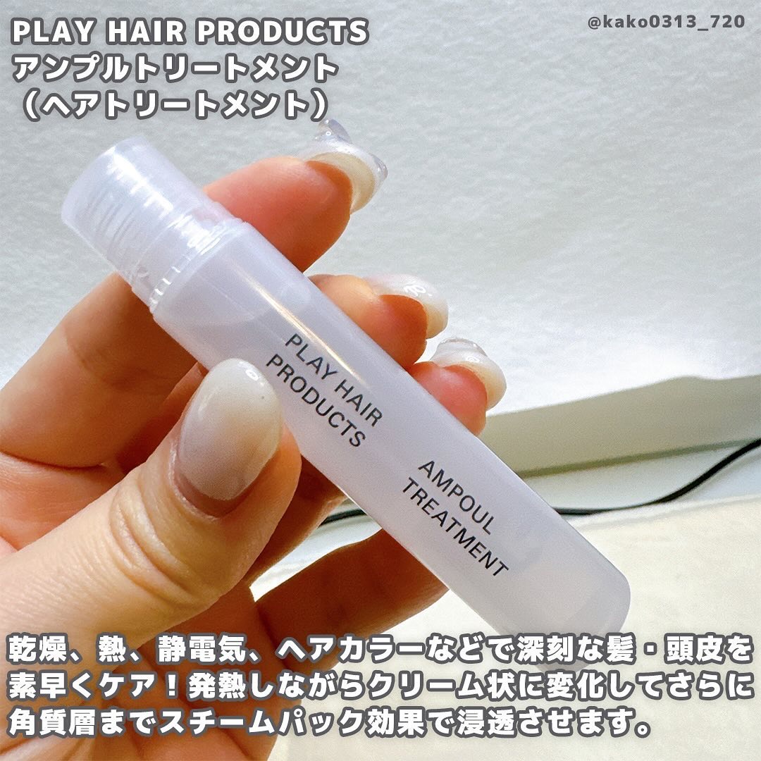 アンプルトリートメント/PLAY HAIR PRODUCTS/アウトバストリートメントを使ったクチコミ（2枚目）