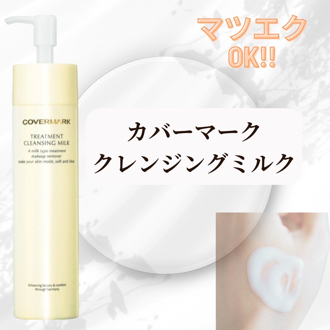 トリートメント クレンジング ミルク/COVERMARK/ミルククレンジングを使ったクチコミ(1枚目)