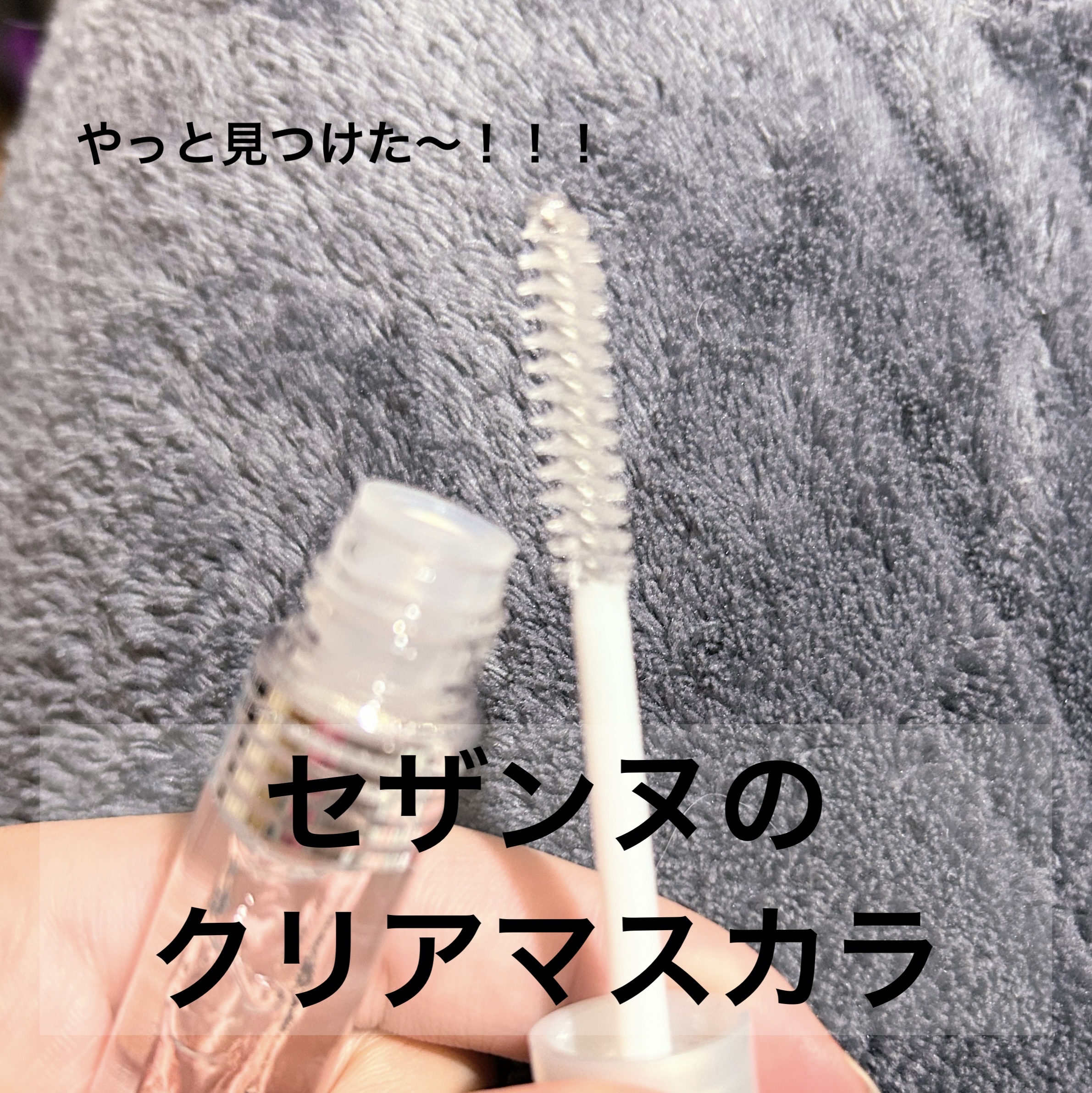 クリア マスカラR/CEZANNE/マスカラ下地を使ったクチコミ（1枚目）