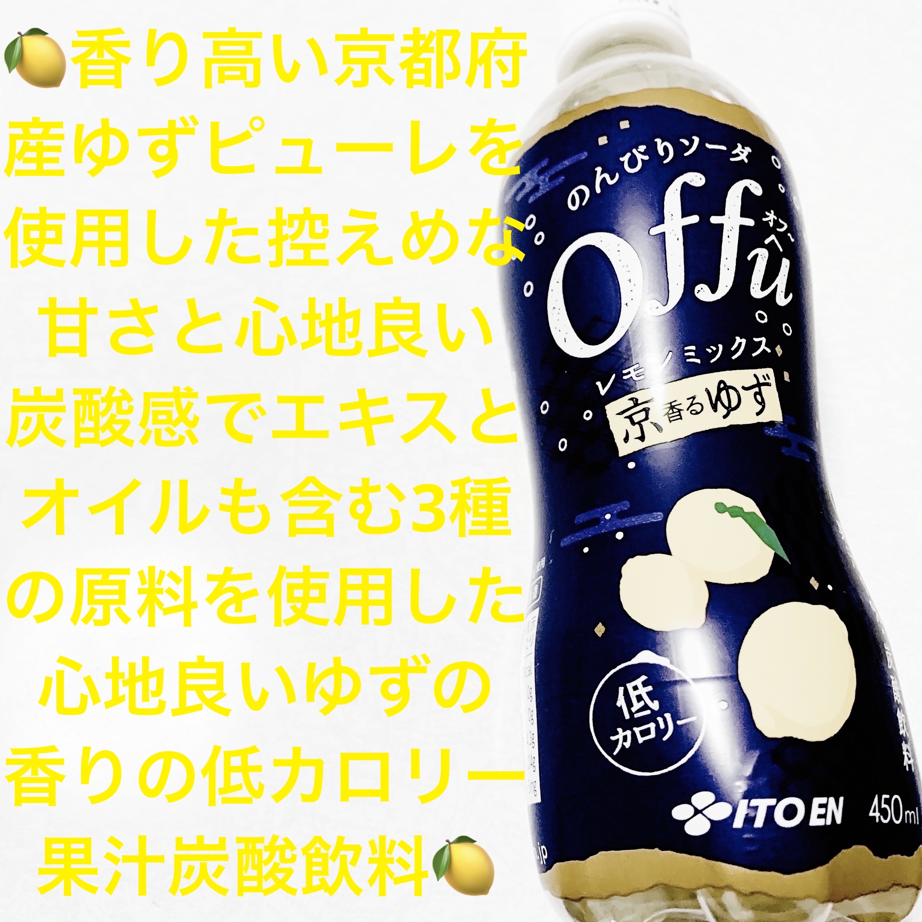 のんびりソーダoffûレモンミックス京香るゆず/伊藤園/ドリンクを使ったクチコミ（1枚目）
