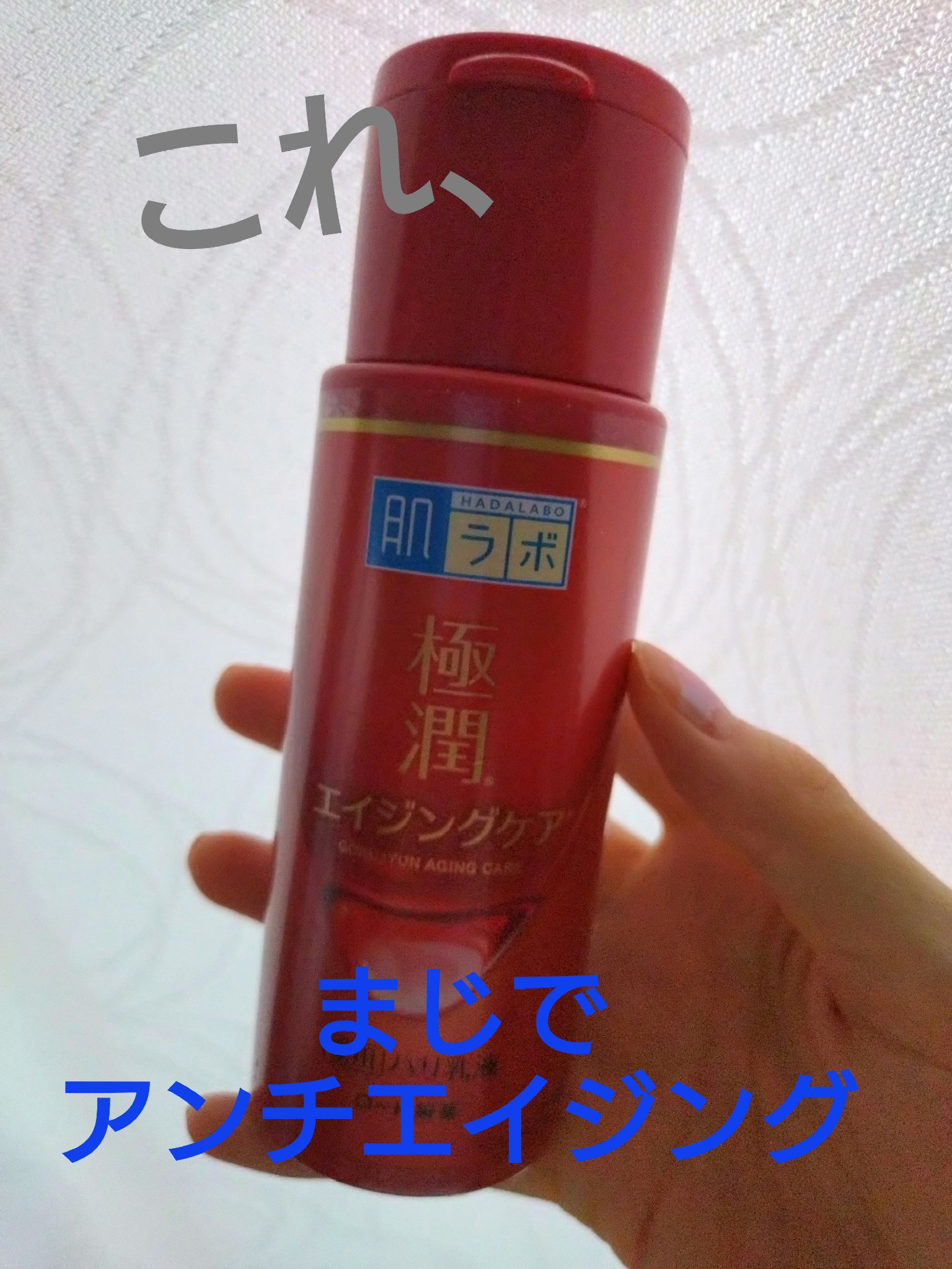 極潤 薬用ハリ乳液【医薬部外品】/肌ラボ/乳液を使ったクチコミ（1枚目）