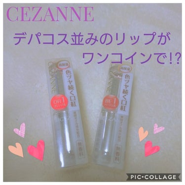 ラスティンググロスリップ/CEZANNE/口紅を使ったクチコミ（1枚目）